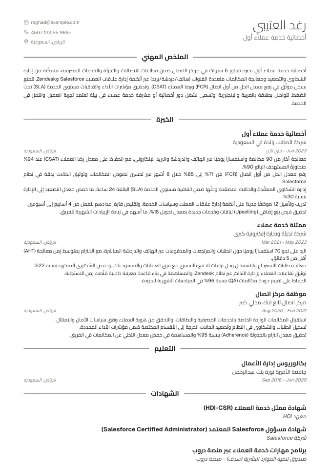 نموذج سيرة ذاتية خدمة عملاء جاهز للتعديل (CRM + مؤشرات الأداء) | قالب احترافي 2026