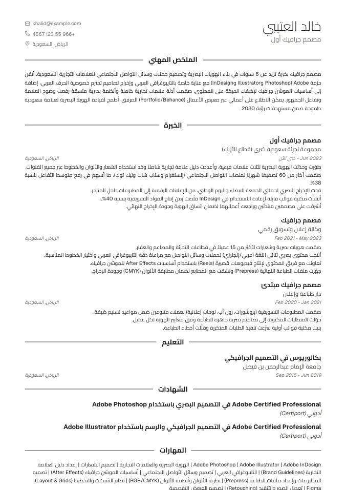 نموذج سيرة ذاتية مصمم جرافيك جاهز | قالب احترافي عربي وإنجليزي متوافق مع ATS