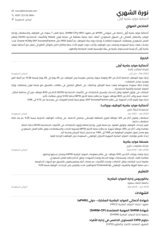 نموذج سيرة ذاتية موارد بشرية جاهز للتعديل (قوى والتأمينات ونظام العمل) | قالب احترافي 2026
