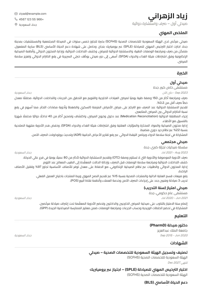 نموذج سيرة ذاتية صيدلي احترافي (SCFHS) جاهز + نصائح توظيف 2026