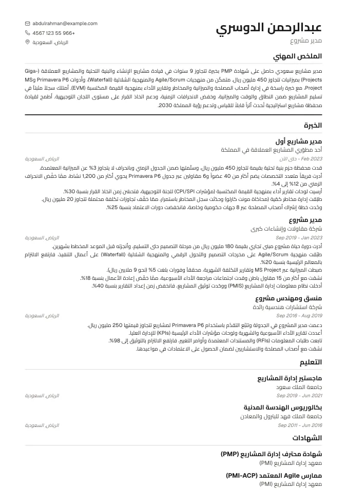 نموذج سيرة ذاتية مدير مشروع (Project Manager) جاهز عربي وإنجليزي 2026