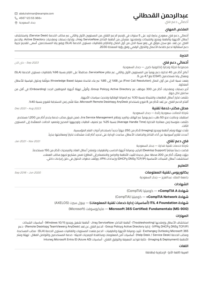 نموذج سيرة ذاتية دعم فني (Technical Support Specialist) جاهز عربي وإنجليزي 2026